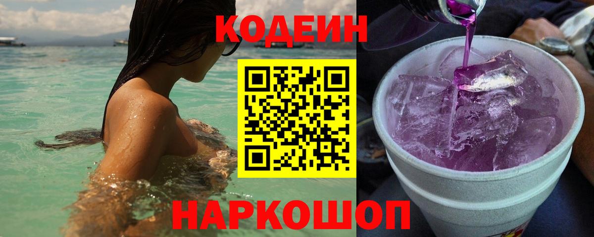 Codein напиток Lean (лин)  Кодеиновый сироп Lean напиток Lean (лин)  Вход с VPN  Крымск 